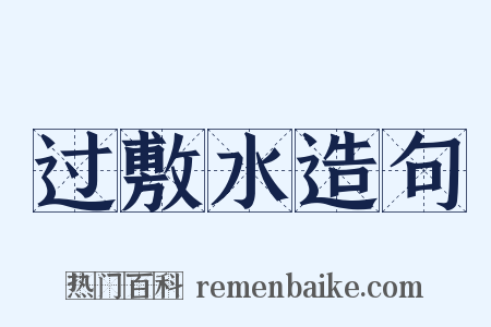 过敷水造句是什么意思的图片
